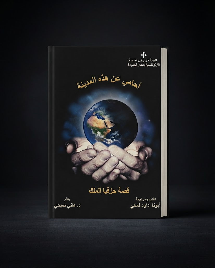 كتاب أحامي عن هذة المدينة
