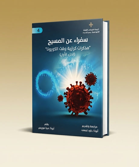 كتاب سفراء عن المسيح الجزء الرابع