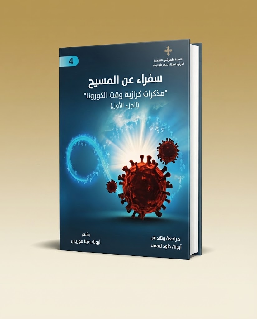 كتاب سفراء عن المسيح الجزء الرابع