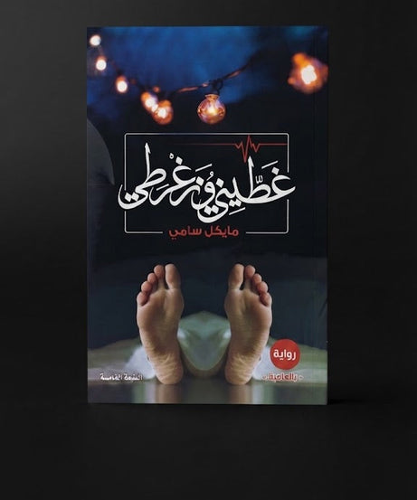 كتاب غطيني و زغرطي