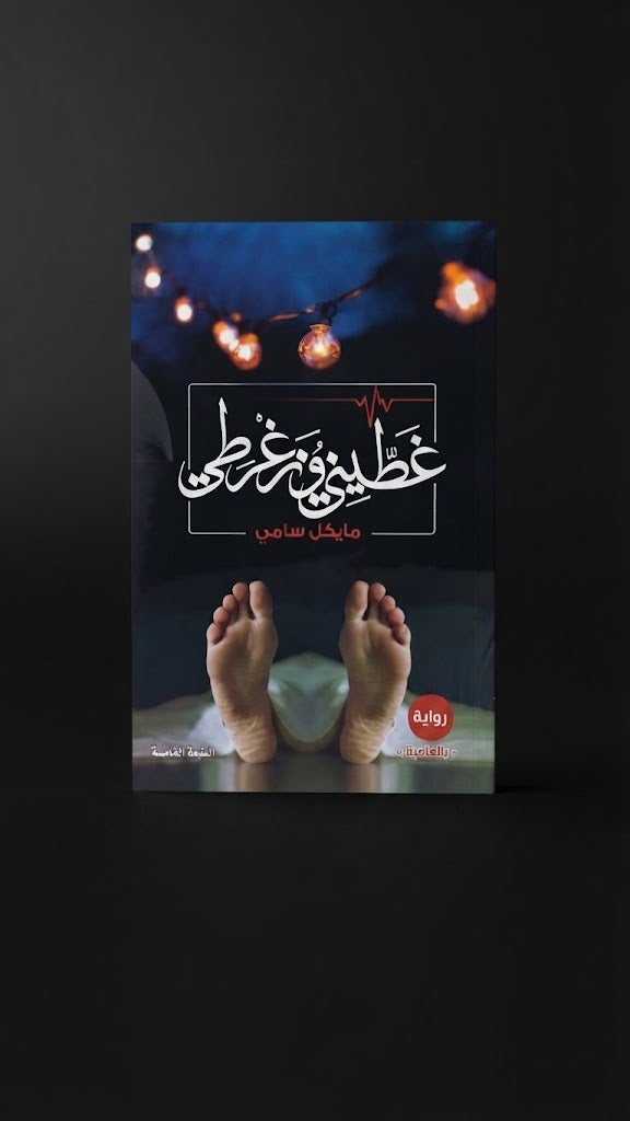 كتاب غطيني و زغرطي