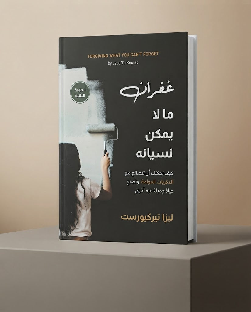 كتاب غفران ما لا يمكن نسيانه