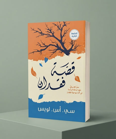 كتاب قصة فقدان