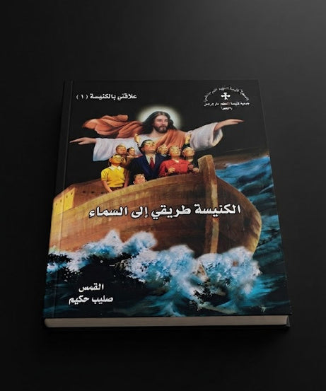 كتاب الكنيسة طريقي الي السماء