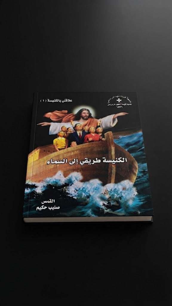 كتاب الكنيسة طريقي الي السماء