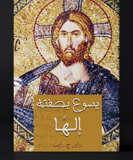 كتاب يسوع بصفته إلها