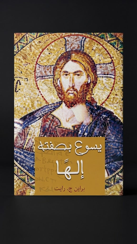 كتاب يسوع بصفته إلها