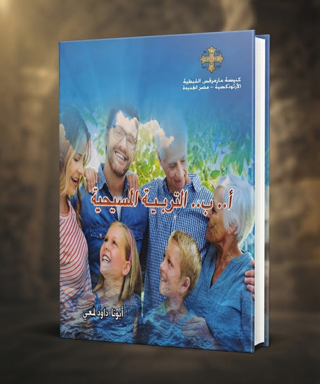 كتاب أ .. ب .. التربية المسيحية