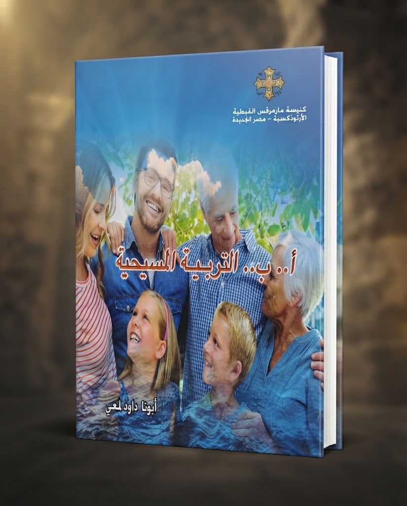 كتاب أ .. ب .. التربية المسيحية