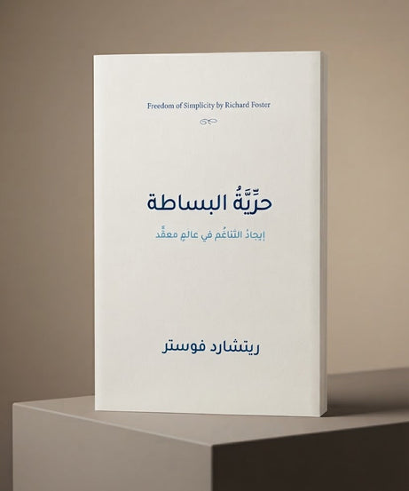 كتاب حرية البساطة