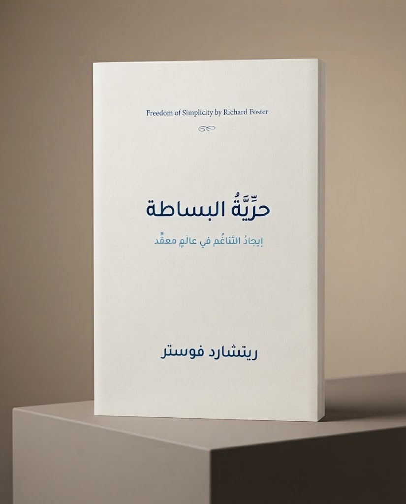 كتاب حرية البساطة