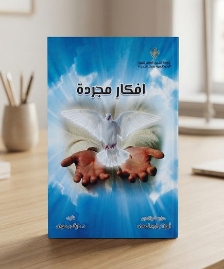 كتاب افكار مجردة