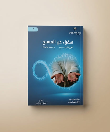 كتاب سفراء عن المسيح الجزء الاول