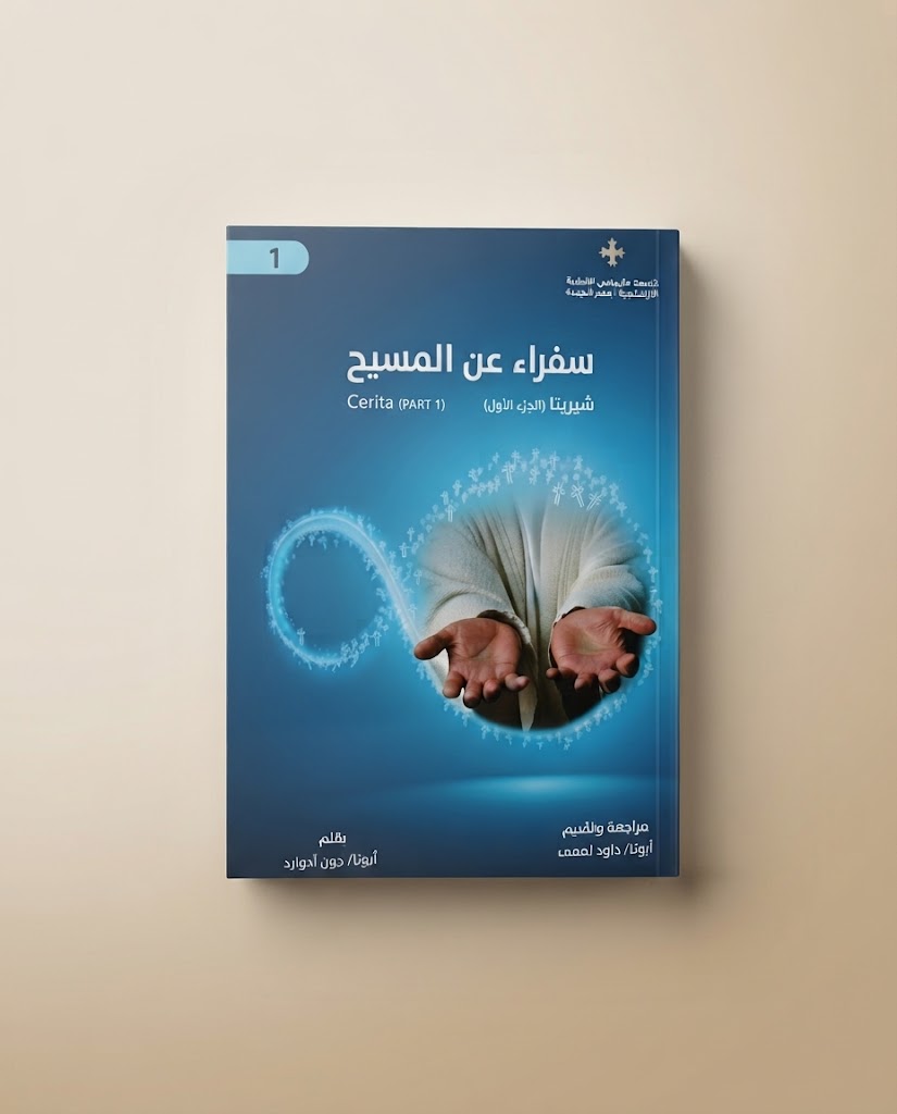 كتاب سفراء عن المسيح الجزء الاول
