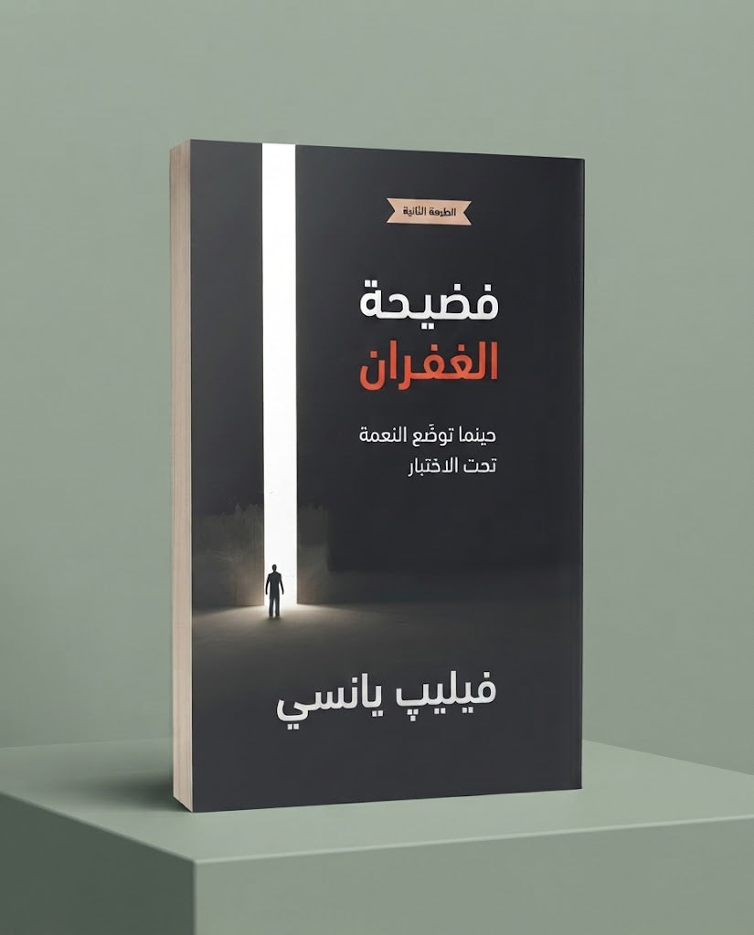 كتاب فضيحة الغفران