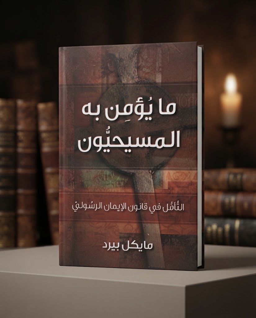 كتاب ما يؤمن به المسيحيون