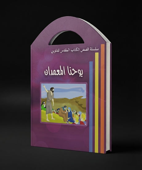 كتاب يوحنا المعمدان - للتلوين