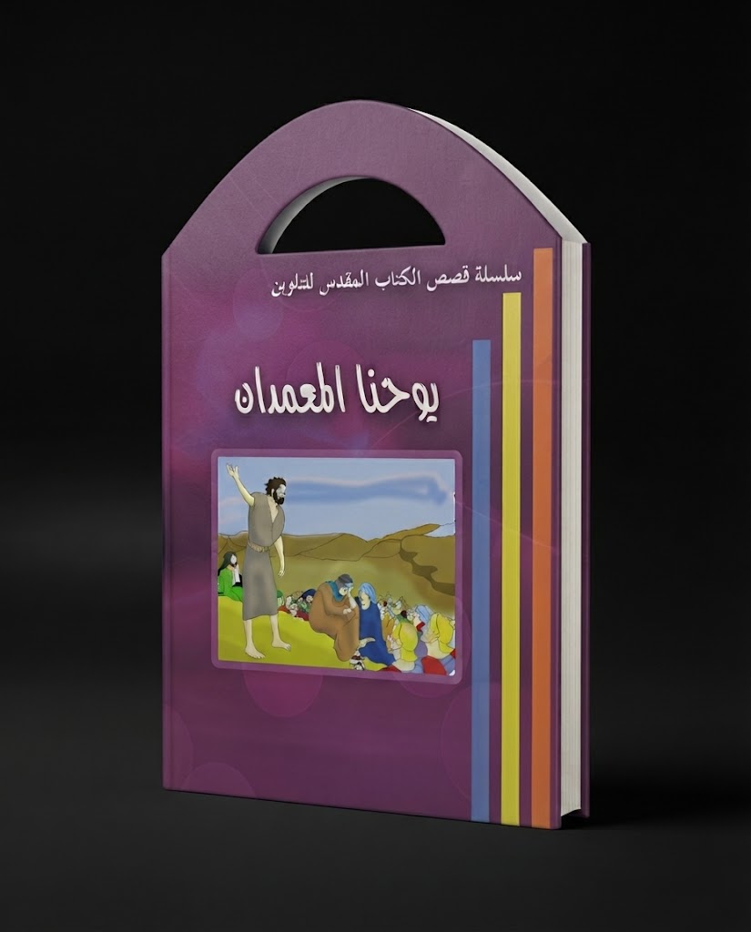 كتاب يوحنا المعمدان - للتلوين