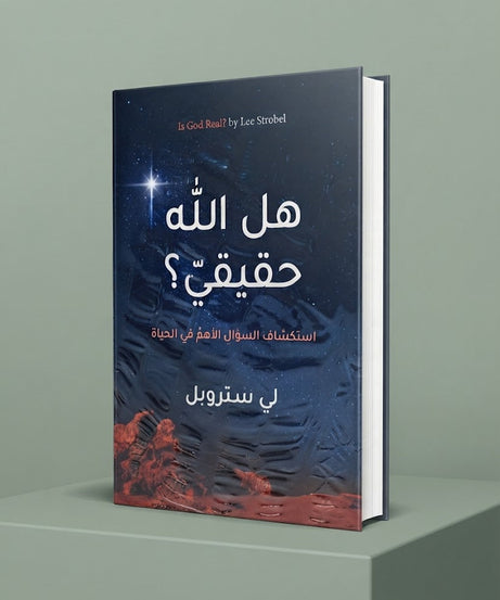 كتاب هل الله حقيقي ؟