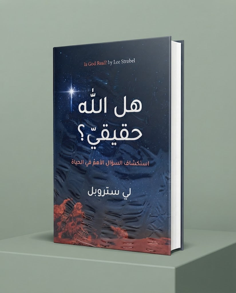 كتاب هل الله حقيقي ؟