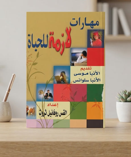 كتاب مهارات لازمة للحياة