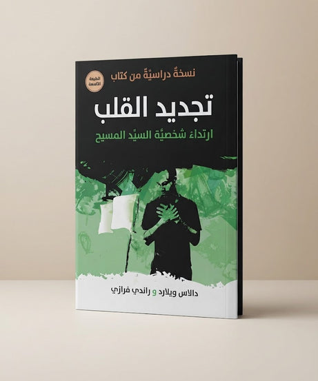 نسخة دراسية من كتاب تجديد القلب