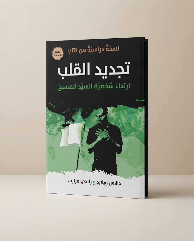 نسخة دراسية من كتاب تجديد القلب