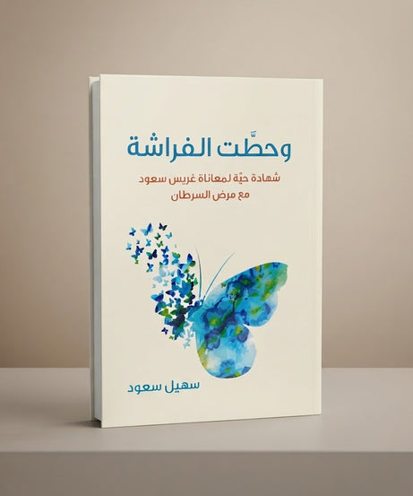 كتاب وحطت الفراشة