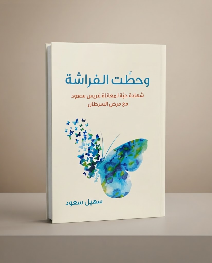 كتاب وحطت الفراشة