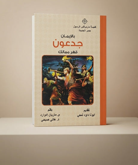 كتاب بالإيمان جدعون قهر ممالك