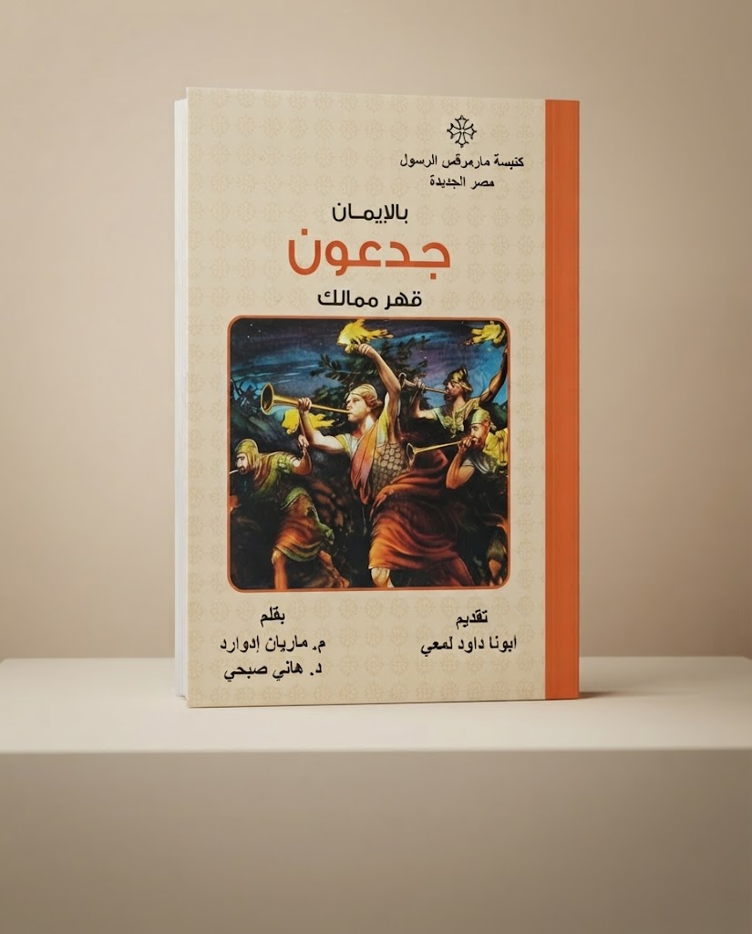 كتاب بالإيمان جدعون قهر ممالك