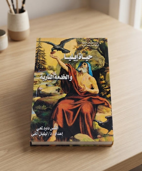 كتاب حياة إيليا و الخدمة النارية