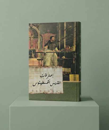 كتاب إعترافات القديس اغسطينوس
