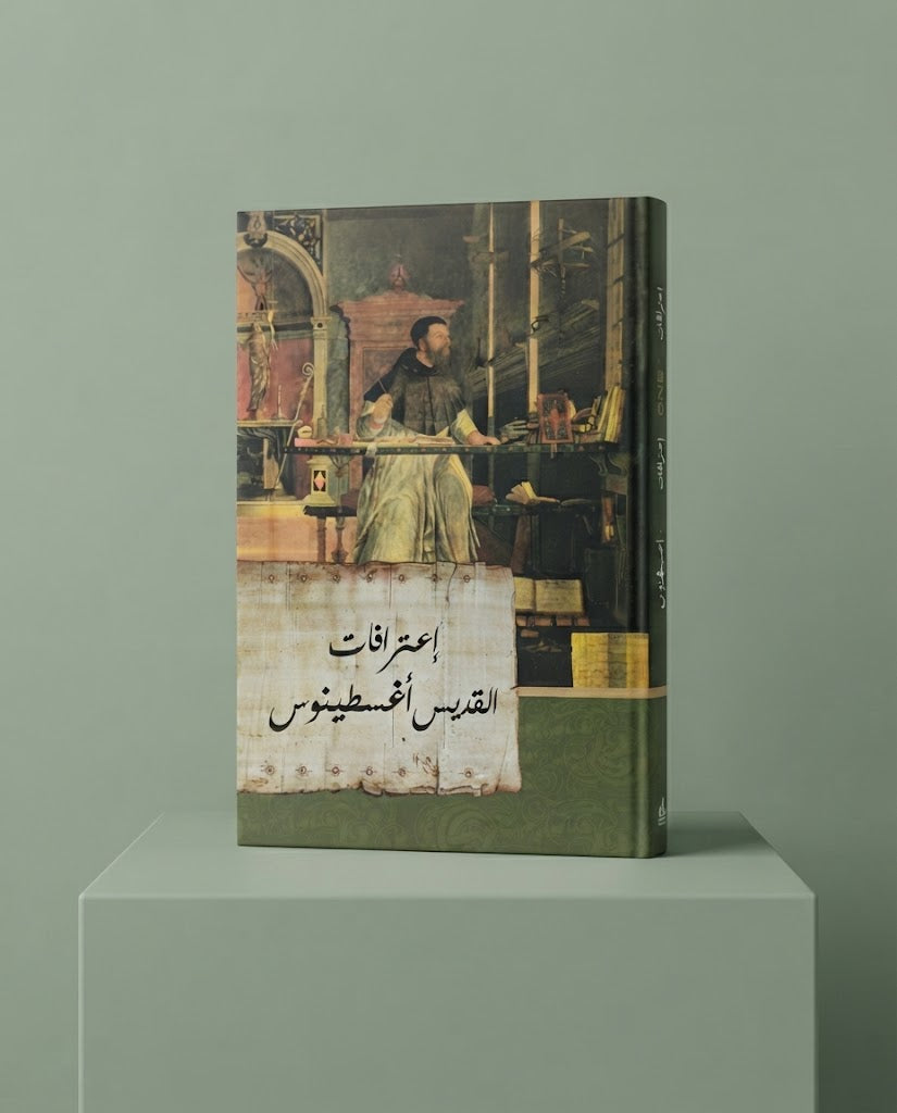 كتاب إعترافات القديس اغسطينوس
