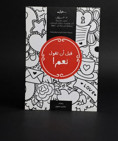 كتاب قبل ان تقول نعم !