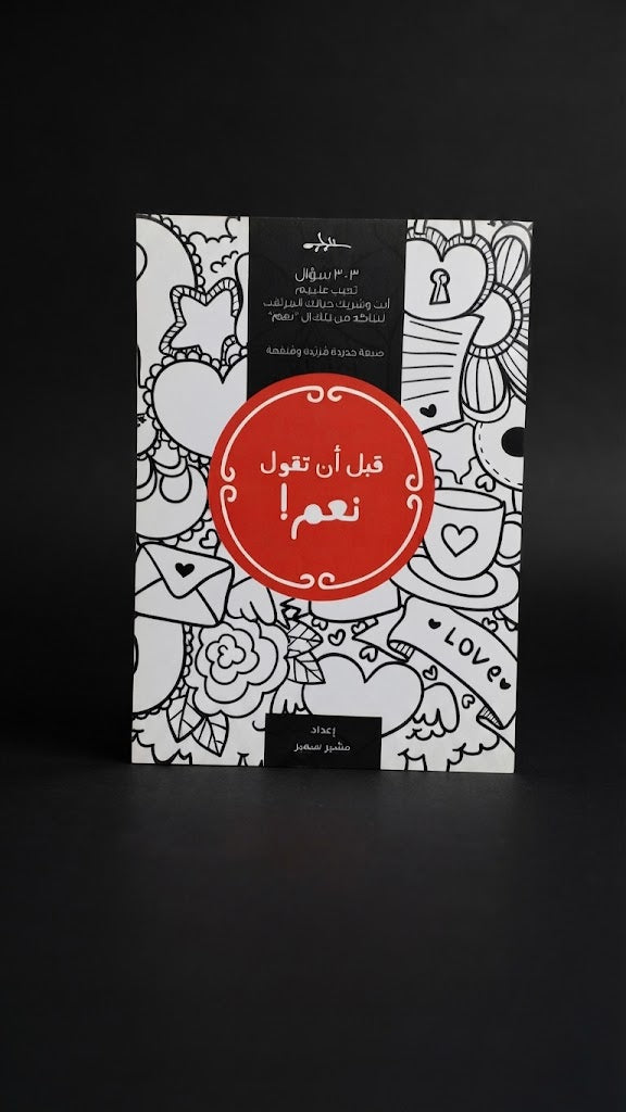 كتاب قبل ان تقول نعم !