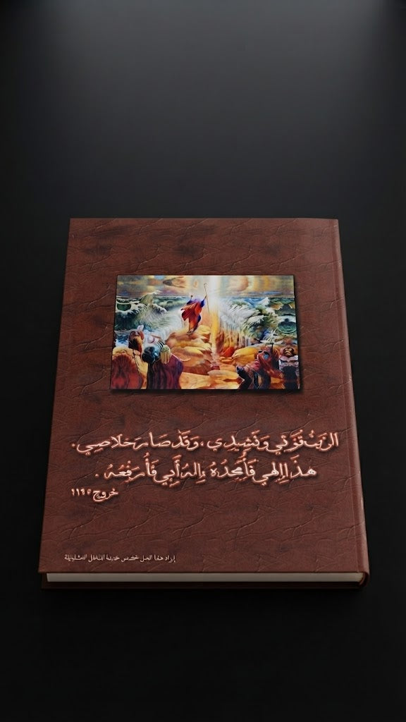 كتاب موسي العظيم في الانبياء