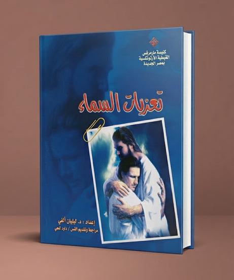 كتاب تعزيات السماء