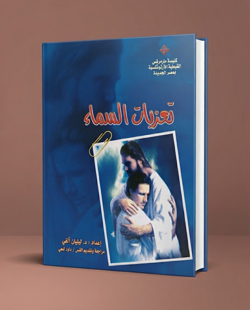 كتاب تعزيات السماء