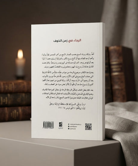 كتاب الرجاء في زمن الخوف