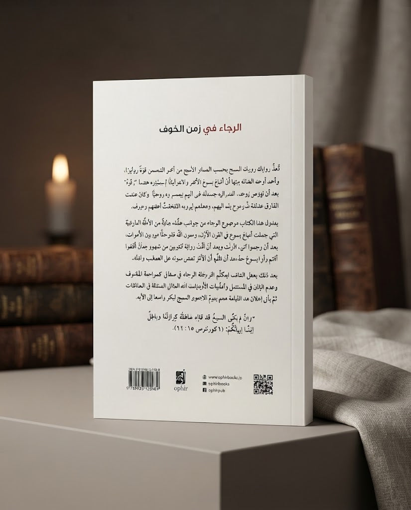 كتاب الرجاء في زمن الخوف