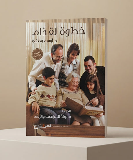 كتاب خطوة لقدام الجزء الثاني