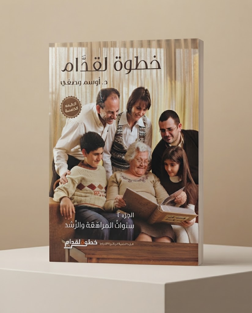 كتاب خطوة لقدام الجزء الثاني