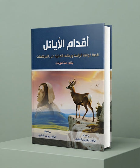 كتاب اقدام الأيائل