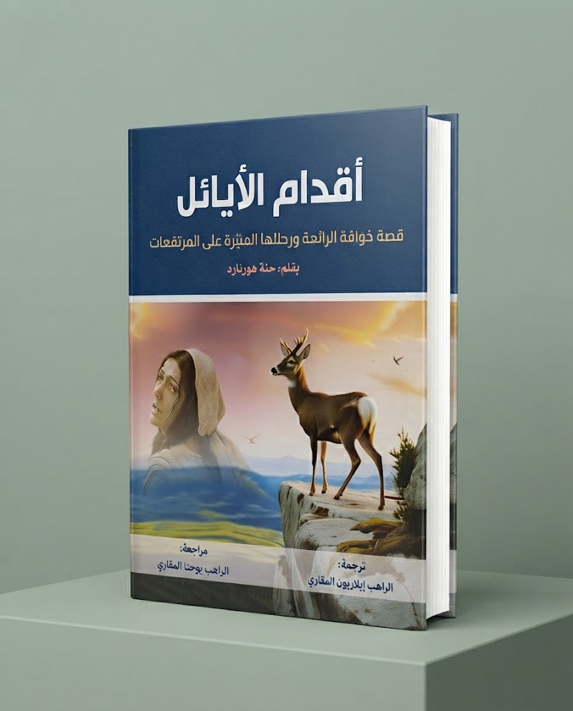 كتاب اقدام الأيائل