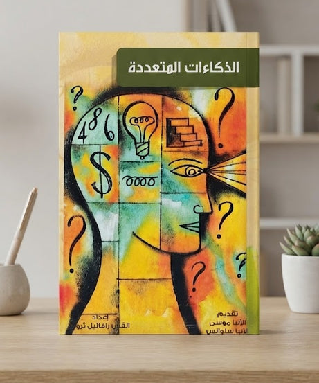 كتاب الذكاءات المتعددة