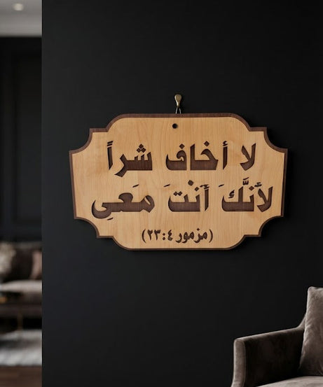 لا أخاف شراً لأنك أنت معي – عربي