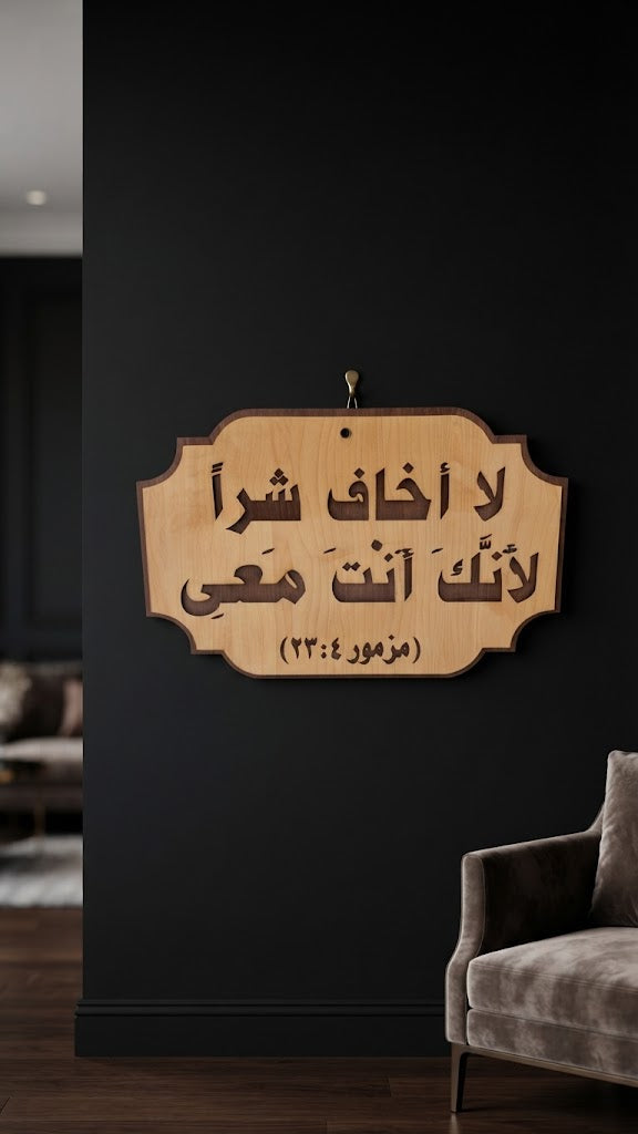 لا أخاف شراً لأنك أنت معي – عربي