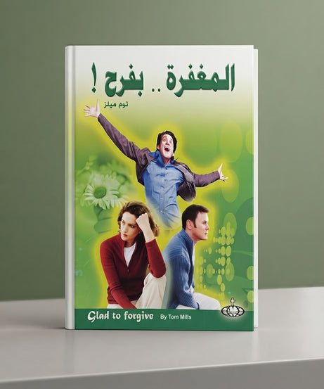 كتاب المغفرة بفرح !