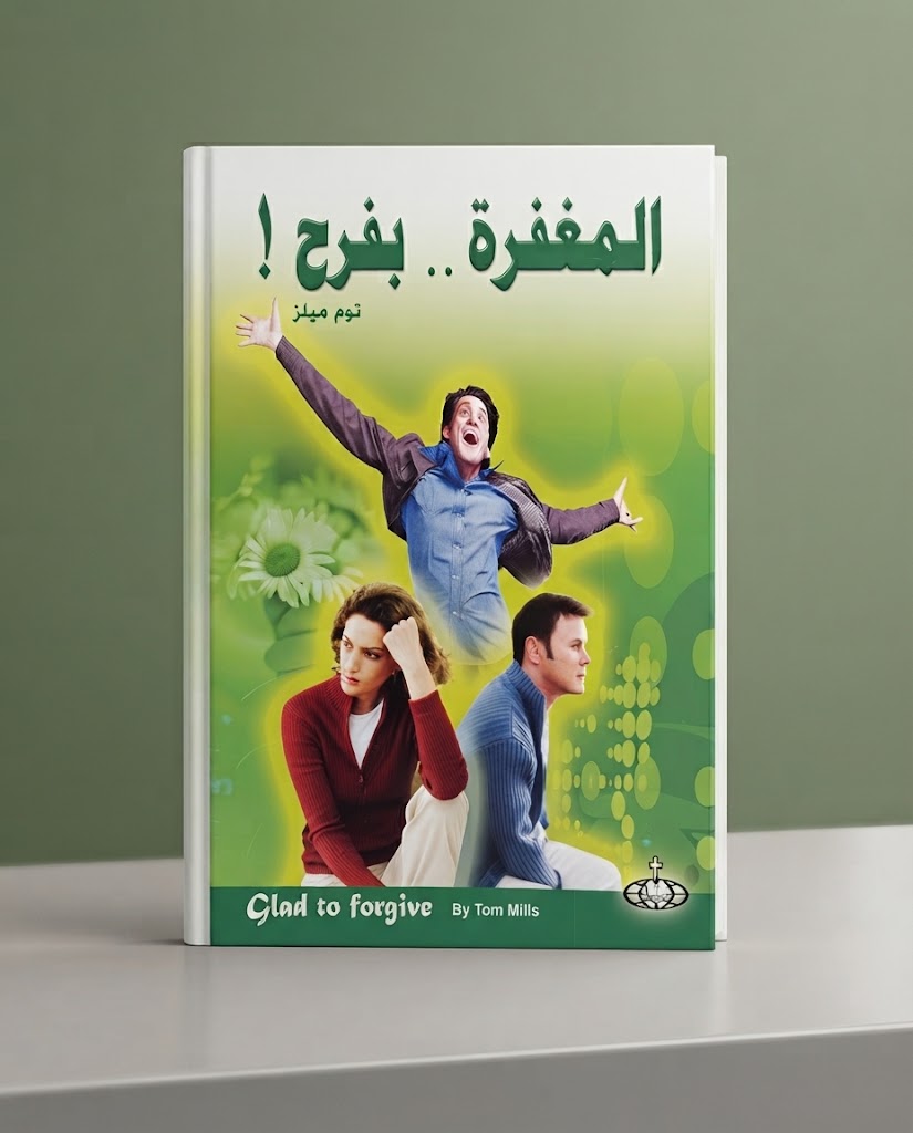 كتاب المغفرة بفرح !